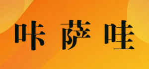 咔萨哇品牌logo