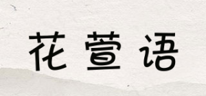 花萱语品牌logo