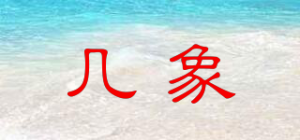 几象品牌logo