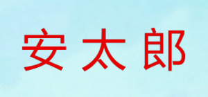 安太郎品牌logo