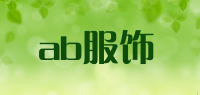 ab服饰品牌logo