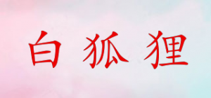 白狐狸品牌logo