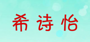希诗怡品牌logo
