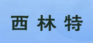 西林特品牌logo