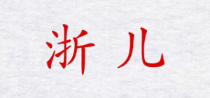 浙儿品牌logo