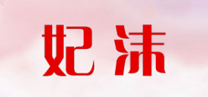 妃沫品牌logo