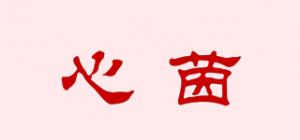 心茵品牌logo
