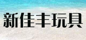 新佳丰玩具品牌logo