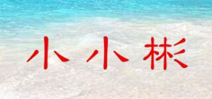 小小彬品牌logo