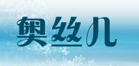 奥丝儿品牌logo