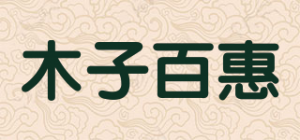 木子百惠品牌logo