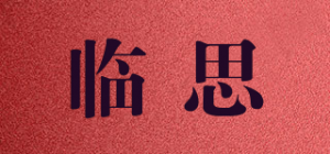 临思品牌logo