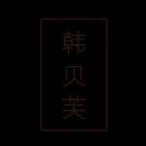 韩贝芙品牌logo