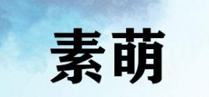 素萌品牌logo