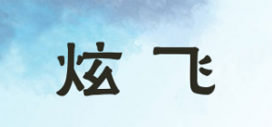 炫飞品牌logo