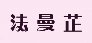 法曼芷品牌logo