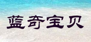 蓝奇宝贝LANQIBABY品牌logo