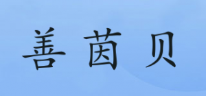 善茵贝品牌logo