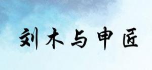 刘木与申匠品牌logo