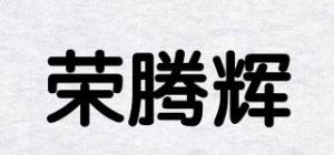 荣腾辉品牌logo