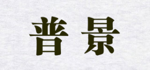 普景品牌logo