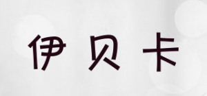 伊贝卡品牌logo
