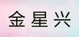 金星兴品牌logo