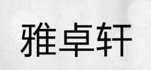 雅卓轩品牌logo