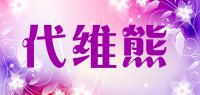 代维熊品牌logo