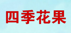 四季花果品牌logo