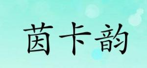 茵卡韵品牌logo