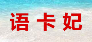 语卡妃品牌logo