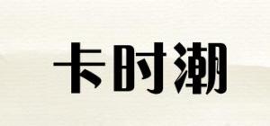 卡时潮品牌logo
