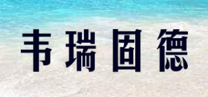 韦瑞固德Verygude品牌logo