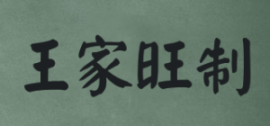 王家旺制品牌logo