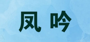 凤吟品牌logo