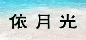 依月光品牌logo