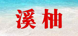 溪柚品牌logo