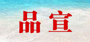 品宣品牌logo