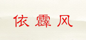依霹风品牌logo