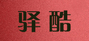 驿酷品牌logo