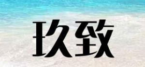 玖致品牌logo