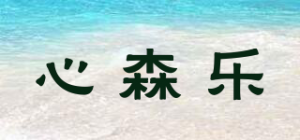 心森乐品牌logo