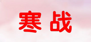 寒战品牌logo