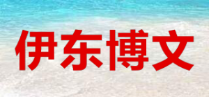 伊东博文品牌logo