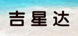 吉星达品牌logo