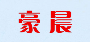 豪晨品牌logo