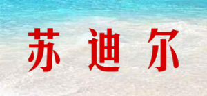 苏迪尔品牌logo