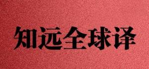 知远全球译ZHIYUANGLOBALTRANSLATOR品牌logo