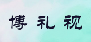 博礼视品牌logo